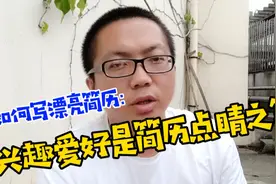 如何写求职简历：兴趣爱好是点睛之笔，三看原则可提高面试机会！视频封面