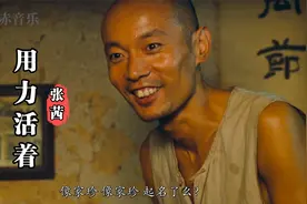 一首《用力活着》催泪感人，葛优的故事告诉我们活着会有希望视频封面