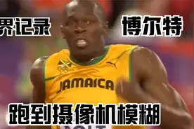 博尔特的百米有多快？回顾博尔特百米世界记录视频封面