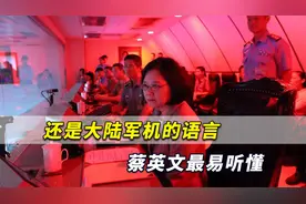 强悍！台湾空域就是中国空域，还是解放军讲话蔡英文最容易听懂视频封面