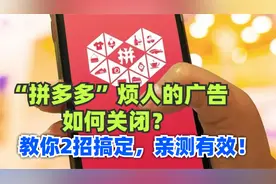 拼多多烦人的广告如何关闭？教你简单2招，轻松搞定，亲测有效！视频封面