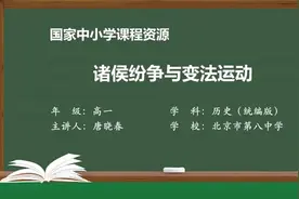 高一历史优质课必修一上册_P3_诸侯纷争与变法运动视频封面
