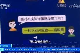 可“换脸”可变声 警惕AI诈骗视频封面
