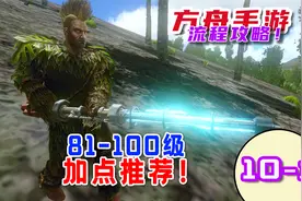 10-1方舟手游81级到100级的升级加点推荐！视频封面