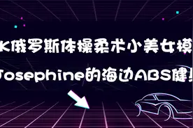 4K俄罗斯体操柔术小美女模特Josephine的海边ABS健身【转载】视频封面