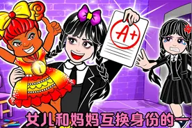 剪纸：女儿和妈妈互换身份的一天，让我们看懂了换位思考的重要性视频封面