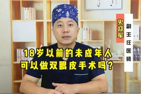 史迎军 | 18岁以前的未成年人可以做双眼皮手术吗？视频封面