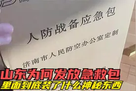山东为什么突然向市民发放人防战备应急救援包，里面到底有什么？视频封面