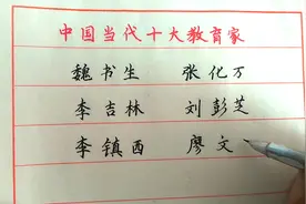 探秘：中国当代十大教育家，为他们点赞，你认识几位？视频封面