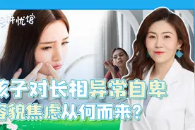 孩子对长相异常自卑？专家：家长别给孩子灌输心灵鸡汤了！视频封面