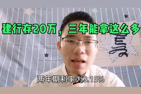 2020年建行最新存款利率上调，拿25万存三年，可以拿到”这个数“视频封面