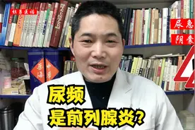 尿急尿频尿灼热阴囊潮湿就是前列腺炎吗视频封面