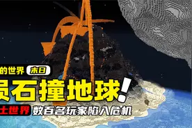 我的世界：一颗陨石即将撞击地球，数百名玩家如何抵挡这次危机！