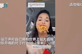美国女子张开“深渊巨嘴”一口气吃下整包薯条 嘴巴大得惊人！视频封面