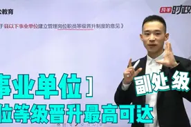 事业单位岗位等级晋升-最高可达副处级！