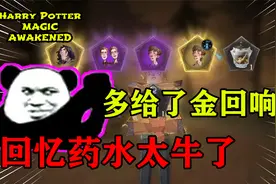 哈利波特魔法觉醒：回忆药水厉害了！多给金色回响，还有红色线索视频封面