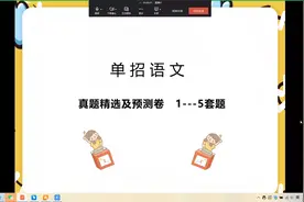 单招语文真题精选及预测卷—— 1---5视频封面