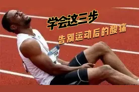 学会这三步，告别运动后的酸痛！视频封面