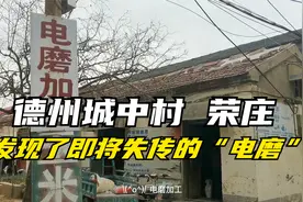 德州“神奇的”城中村 — 荣庄视频封面