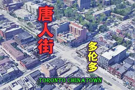 加拿大，多伦多唐人街，北美最多华人居住都会区之一！视频封面