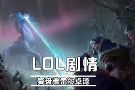 LOL人物志：虚空监视者入侵时，奥恩狗熊冰鸟为何都没有出手？视频封面