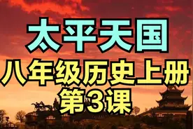 八年级历史上册第3课：轰轰烈烈的太平天国运动视频封面