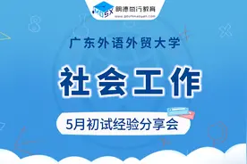 24广外社会工作考研学姐上岸书单&6月备考规划视频封面