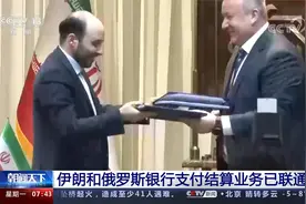 伊朗和俄罗斯银行支付结算业务已联通视频封面