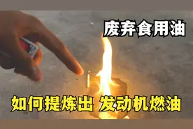 在废弃的食用油中提炼出“发动机燃油”看似毫不相干却是环保能源视频封面