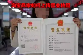 淘宝商家如何上传营业执照，学会它没错的！视频封面