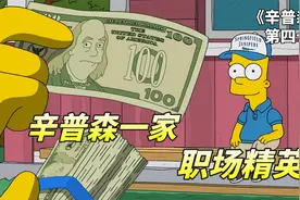 巴特洞悉职场奥秘，靠拍马屁成功升职加薪，辛普森一家之暑假工视频封面