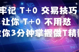 3分钟掌握做 T 技巧，牢记 T+0 买卖技巧，让你股票利润最大化视频封面