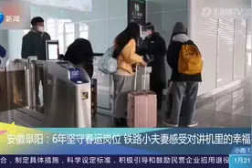 6年坚守春运岗位，铁路小夫妻感受对讲机里的幸福！视频封面