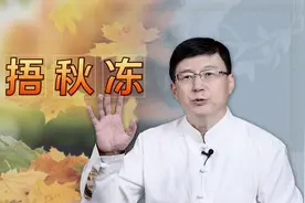 家里长辈总说“春捂秋冻”，其中有啥依据吗？该怎么做呢？视频封面