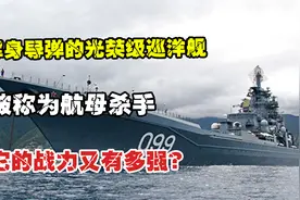 浑身导弹的光荣级巡洋舰，被称为航母杀手，它的战力又有多强？视频封面