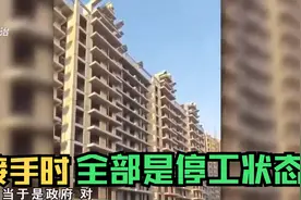 承接政府项目，不料却是“烂尾楼”，开发商无奈：付出了巨大努力视频封面