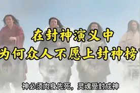 在封神演义中，为何众人不愿上封神榜？视频封面