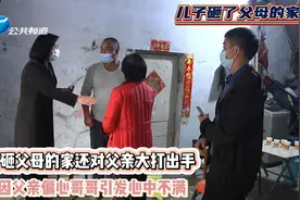 儿子怒砸父母的家，还对父亲大打出手，只因父亲偏心哥哥让他寒心视频封面