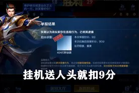 挂机送人头才扣9分，现在王者风气也太差了！