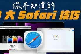 10 个你不能不知的Safari实用技巧！让你的Mac更好用！视频封面