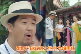 叔圈顶流！张国立被中年女粉丝求合照，稳居C位被五彩丝巾包围视频封面
