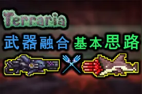 武器融合，基本思路【泰拉瑞亚】视频封面