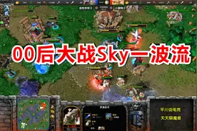 人兽大战，Sky再现一波流，00后选手正面硬刚！魔兽争霸3视频封面