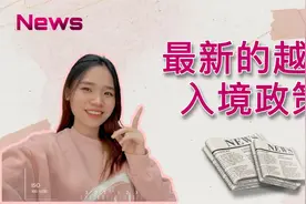【入境越南攻略】最近的入境越南政策视频封面