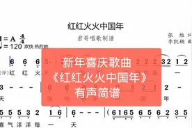 君哥带你轻松学简谱《红红火火中国年》，新年吉祥安康祝福朋友们视频封面