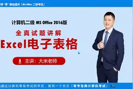 等考宝典计算机二级MS考试——Excel真题解析第一套视频封面