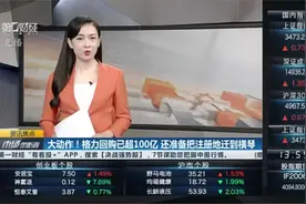 大动作！格力回购股份已超100亿 还准备把注册地迁到横琴视频封面
