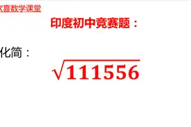 印度初中竞赛题，如何开111556的平方根？有一定难度！视频封面