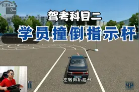 驾考《城市汽车驾驶》科目二，学员撞倒场地指示杆子