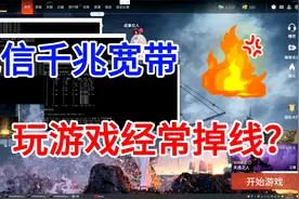 安装了电信千兆宽带，玩游戏还是经常掉线，简单几步教你解决视频封面
